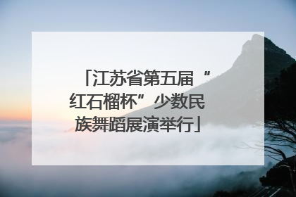 江苏省第五届“红石榴杯”少数民族舞蹈展演举行