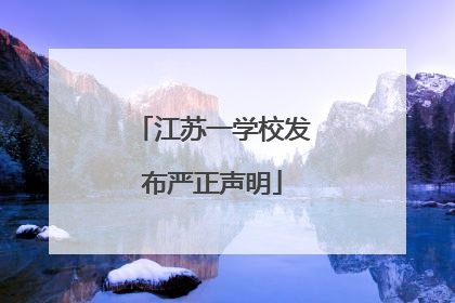 江苏一学校发布严正声明
