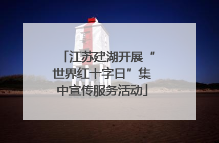 江苏建湖开展“世界红十字日”集中宣传服务活动