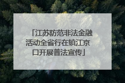 江苏防范非法金融活动全省行在镇江京口开展普法宣传