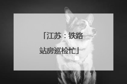 江苏：铁路站房巡检忙