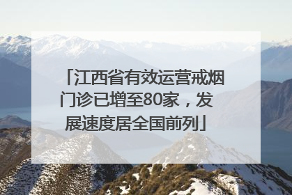 江西省有效运营戒烟门诊已增至80家，发展速度居全国前列