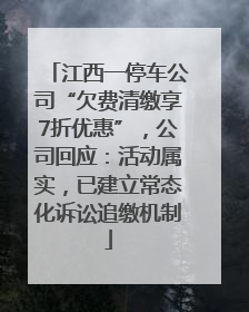 江西一停车公司“欠费清缴享7折优惠”，公司回应：活动属实，已建立常态化诉讼追缴机制
