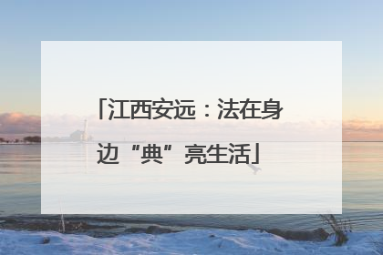 江西安远：法在身边“典”亮生活