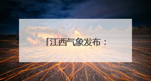 江西气象发布：大雨！雷阵雨！最高36°C