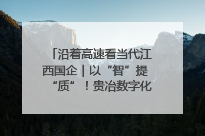 沿着高速看当代江西国企｜以“智”提“质”！贵冶数字化转型迈出新步伐