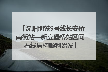 沈阳地铁9号线长安桥南街站—新立堡桥站区间右线盾构顺利始发