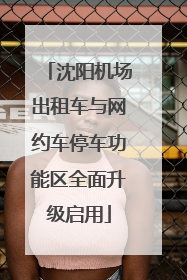 沈阳机场出租车与网约车停车功能区全面升级启用