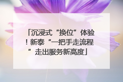沉浸式“换位”体验！新泰“一把手走流程”走出服务新高度
