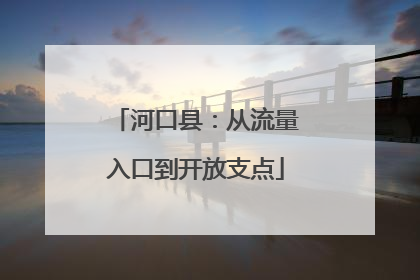 河口县：从流量入口到开放支点
