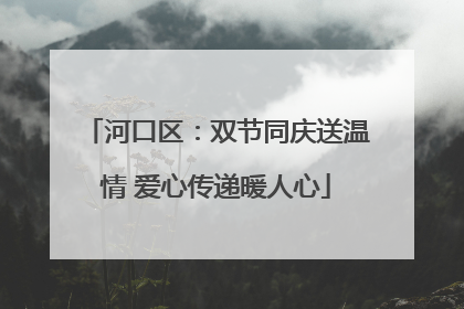 河口区：双节同庆送温情 爱心传递暖人心