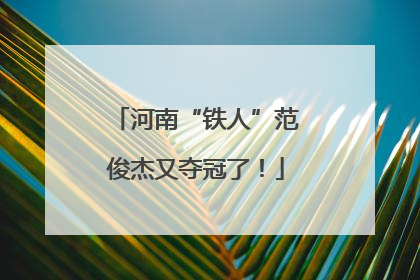 河南“铁人”范俊杰又夺冠了！