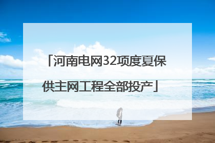 河南电网32项度夏保供主网工程全部投产