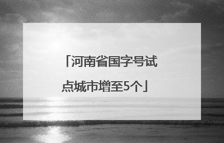 河南省国字号试点城市增至5个