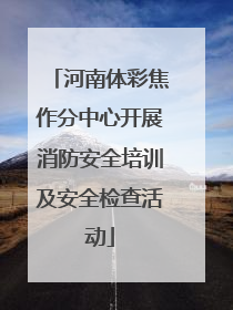 河南体彩焦作分中心开展消防安全培训及安全检查活动
