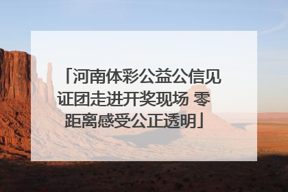 河南体彩公益公信见证团走进开奖现场 零距离感受公正透明