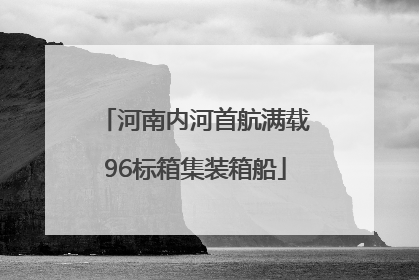 河南内河首航满载96标箱集装箱船