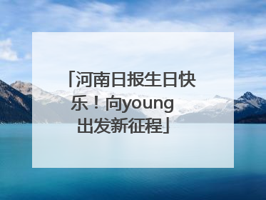 河南日报生日快乐！向young出发新征程