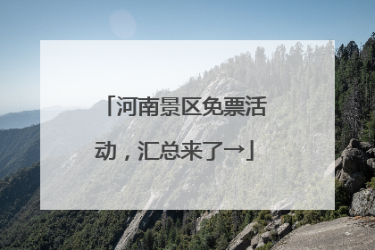 河南景区免票活动，汇总来了→