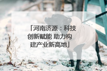 河南济源：科技创新赋能 助力构建产业新高地