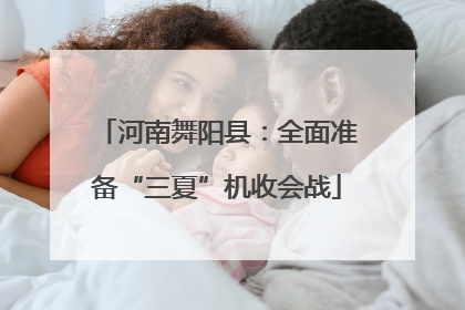 河南舞阳县：全面准备“三夏”机收会战