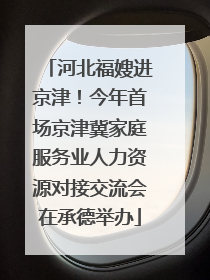 河北福嫂进京津！今年首场京津冀家庭服务业人力资源对接交流会在承德举办
