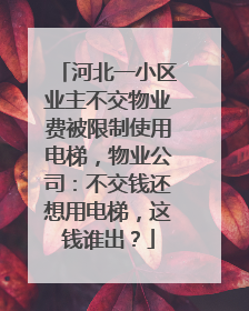河北一小区业主不交物业费被限制使用电梯，物业公司：不交钱还想用电梯，这钱谁出？