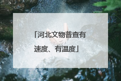 河北文物普查有速度、有温度