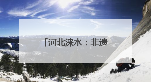 河北涞水：非遗工坊“匠心课” 青春接力育传人