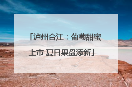 泸州合江：葡萄甜蜜上市 夏日果盘添新