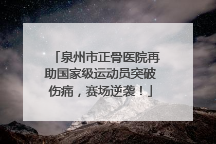 泉州市正骨医院再助国家级运动员突破伤痛，赛场逆袭！