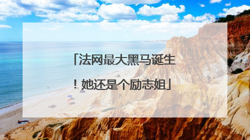 法网最大黑马诞生！她还是个励志姐