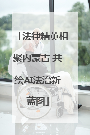 法律精英相聚内蒙古 共绘AI法治新蓝图