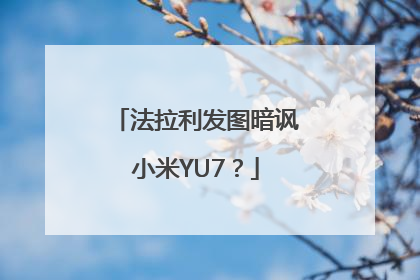 法拉利发图暗讽小米YU7？