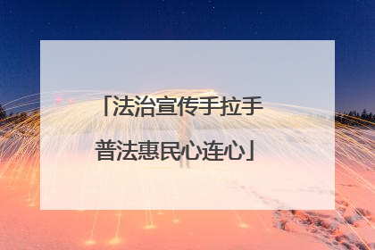 法治宣传手拉手 普法惠民心连心