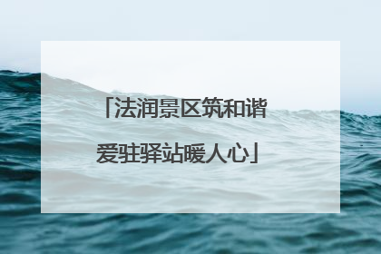 法润景区筑和谐 爱驻驿站暖人心