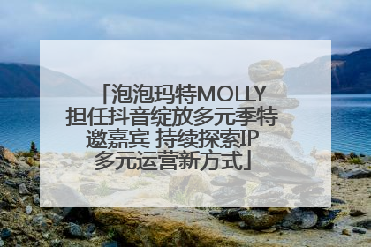 泡泡玛特MOLLY担任抖音绽放多元季特邀嘉宾 持续探索IP多元运营新方式