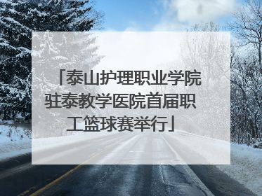 泰山护理职业学院驻泰教学医院首届职工篮球赛举行