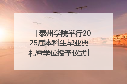 泰州学院举行2025届本科生毕业典礼暨学位授予仪式
