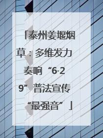 泰州姜堰烟草：多维发力奏响“6·29”普法宣传“最强音”