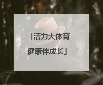 活力大体育 健康伴成长