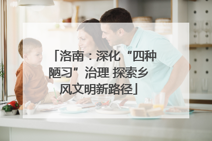 洛南：深化“四种陋习”治理 探索乡风文明新路径
