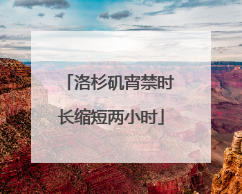 洛杉矶宵禁时长缩短两小时