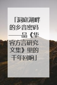 洞庭湖畔的乡音密码——品《华容方言研究文集》里的千年回响