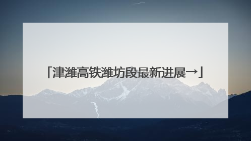津潍高铁潍坊段最新进展→