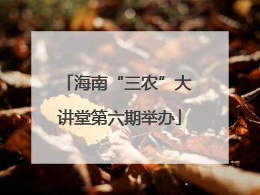 海南“三农”大讲堂第六期举办
