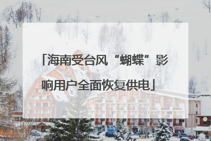 海南受台风“蝴蝶”影响用户全面恢复供电