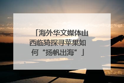 海外华文媒体山西临猗探寻苹果如何“扬帆出海”