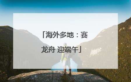海外多地：赛龙舟 迎端午