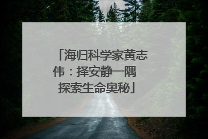 海归科学家黄志伟：择安静一隅 探索生命奥秘